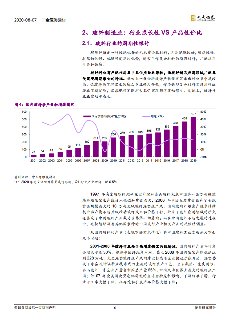 非金属类建材行业：对玻璃纤维行业制造业本质的探讨，是周期还是成长？-20200807.pdf 第6页