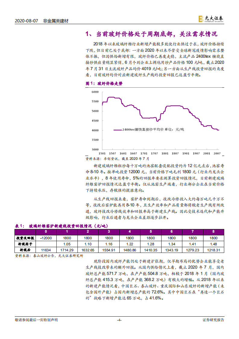 非金属类建材行业：对玻璃纤维行业制造业本质的探讨，是周期还是成长？-20200807.pdf 第4页