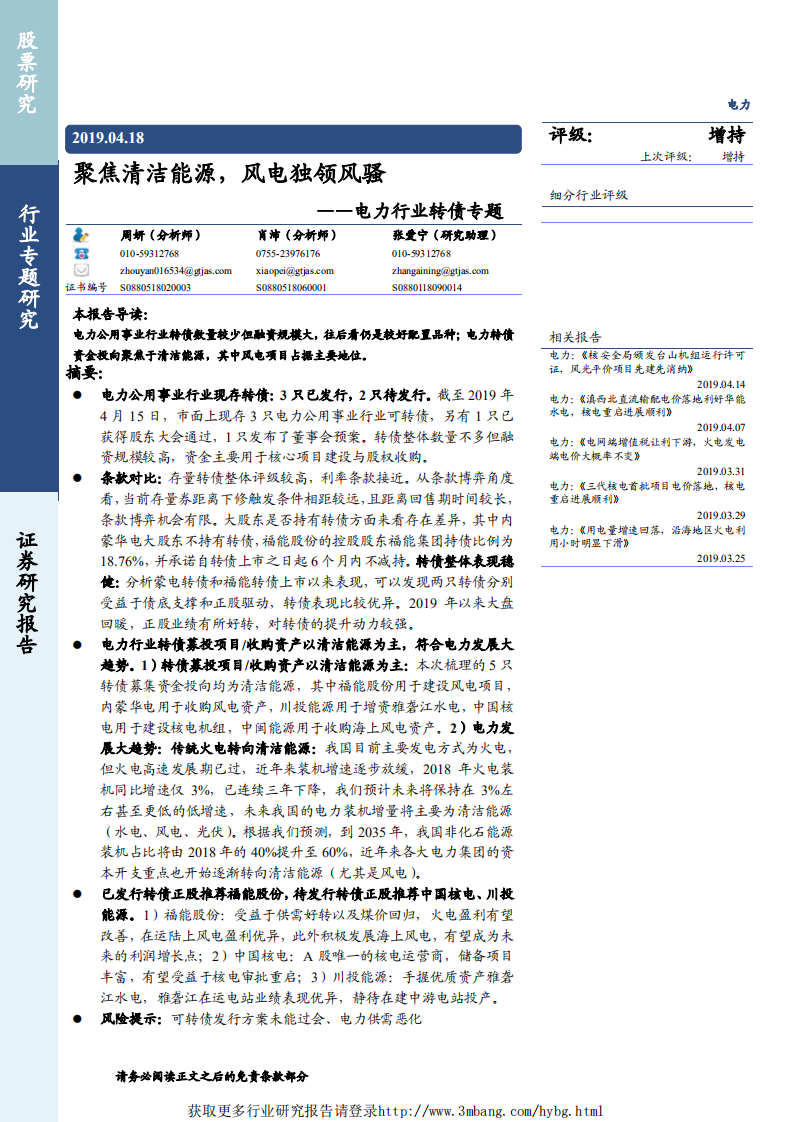 电力行业转债专题：聚焦清洁能源，风电独领风骚-190418.pdf 第1页