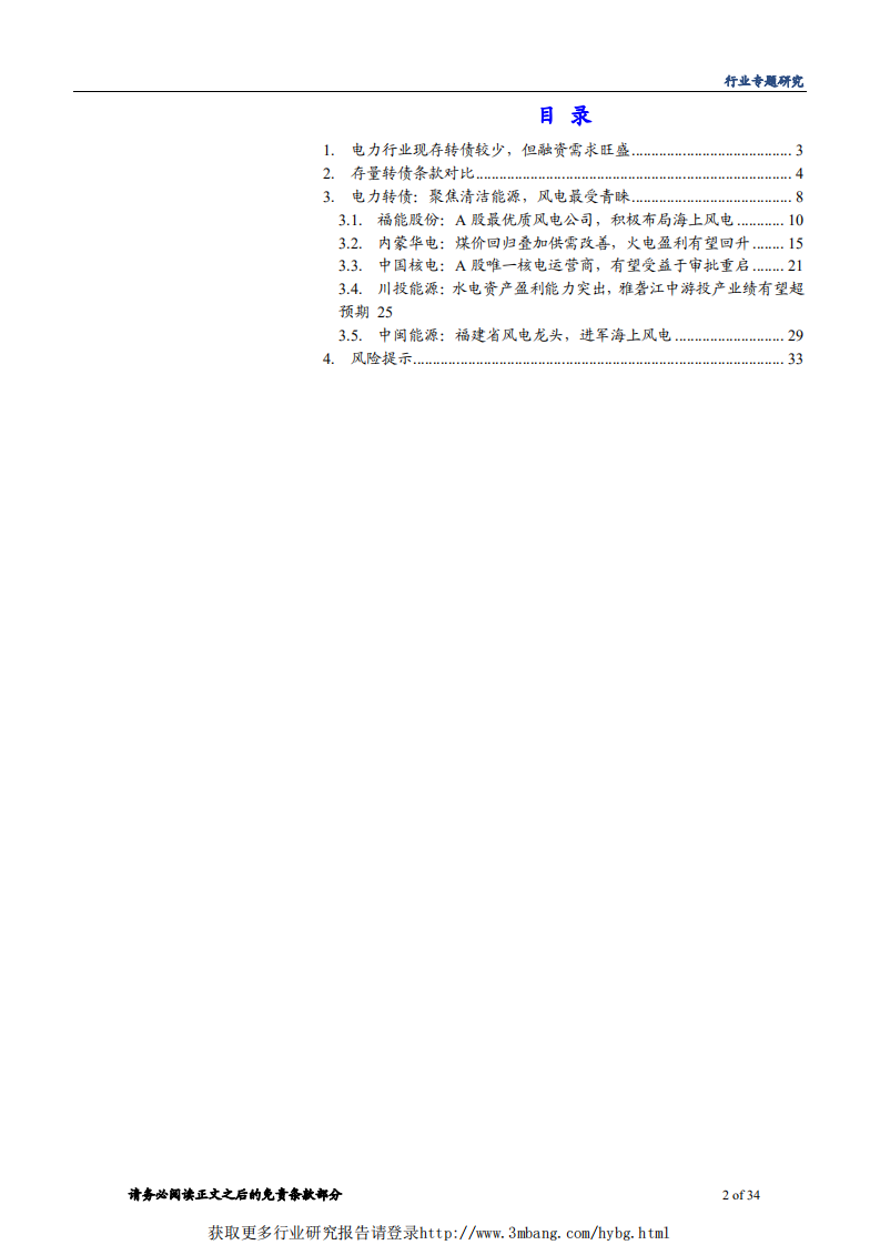电力行业转债专题：聚焦清洁能源，风电独领风骚-190418.pdf 第2页