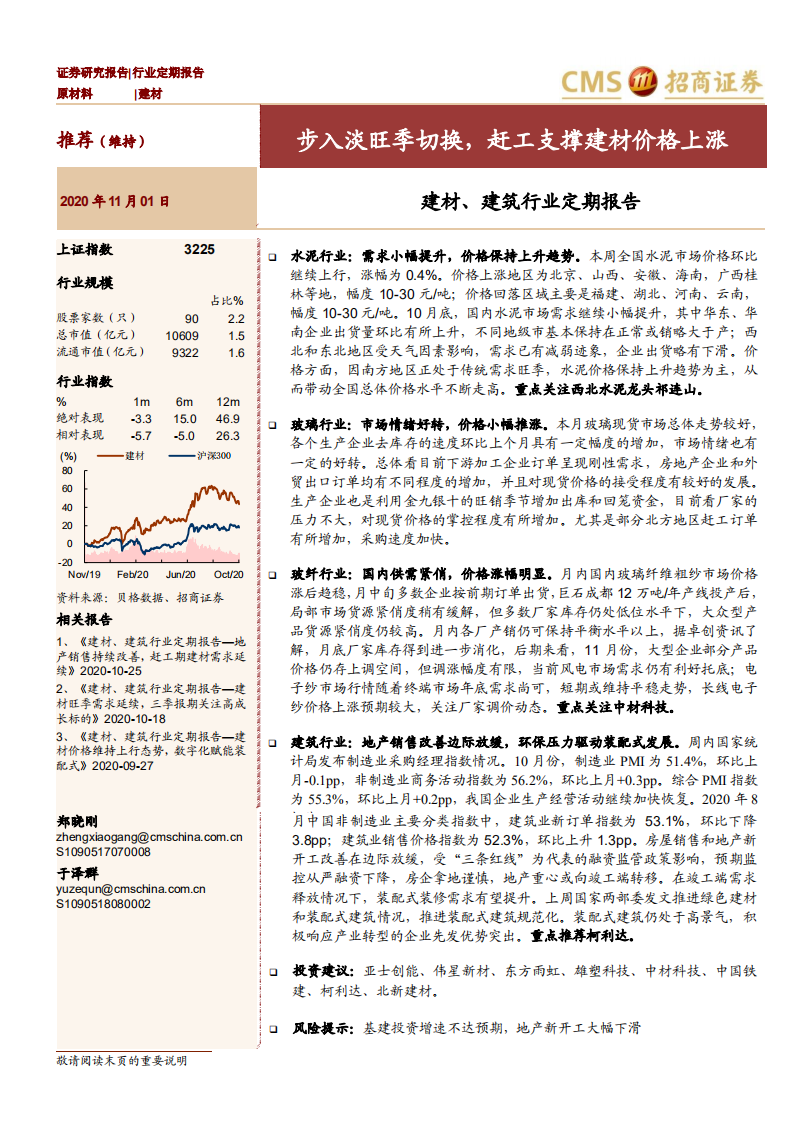 建材、建筑行业定期报告：步入淡旺季切换，赶工支撑建材价格上涨-20201101.pdf 第1页