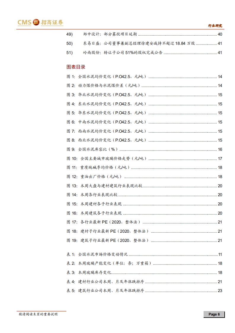 建材、建筑行业定期报告：产业资本持续赋能，优质龙头配置价值显现-20201226.pdf 第6页