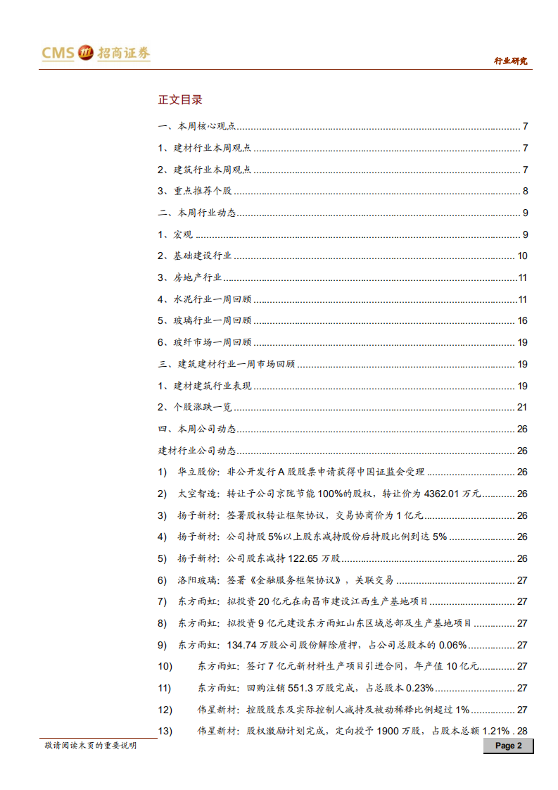 建材、建筑行业定期报告：产业资本持续赋能，优质龙头配置价值显现-20201226.pdf 第2页