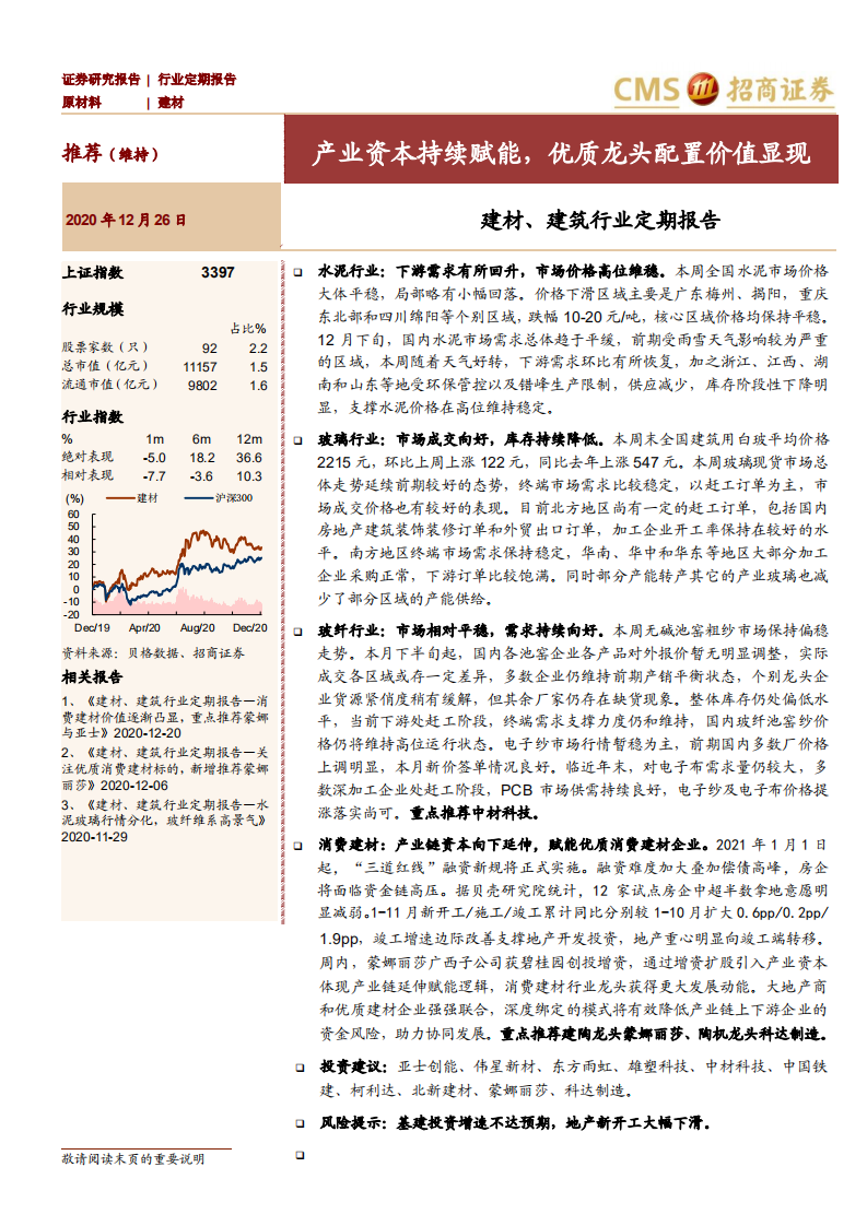 建材、建筑行业定期报告：产业资本持续赋能，优质龙头配置价值显现-20201226.pdf 第1页