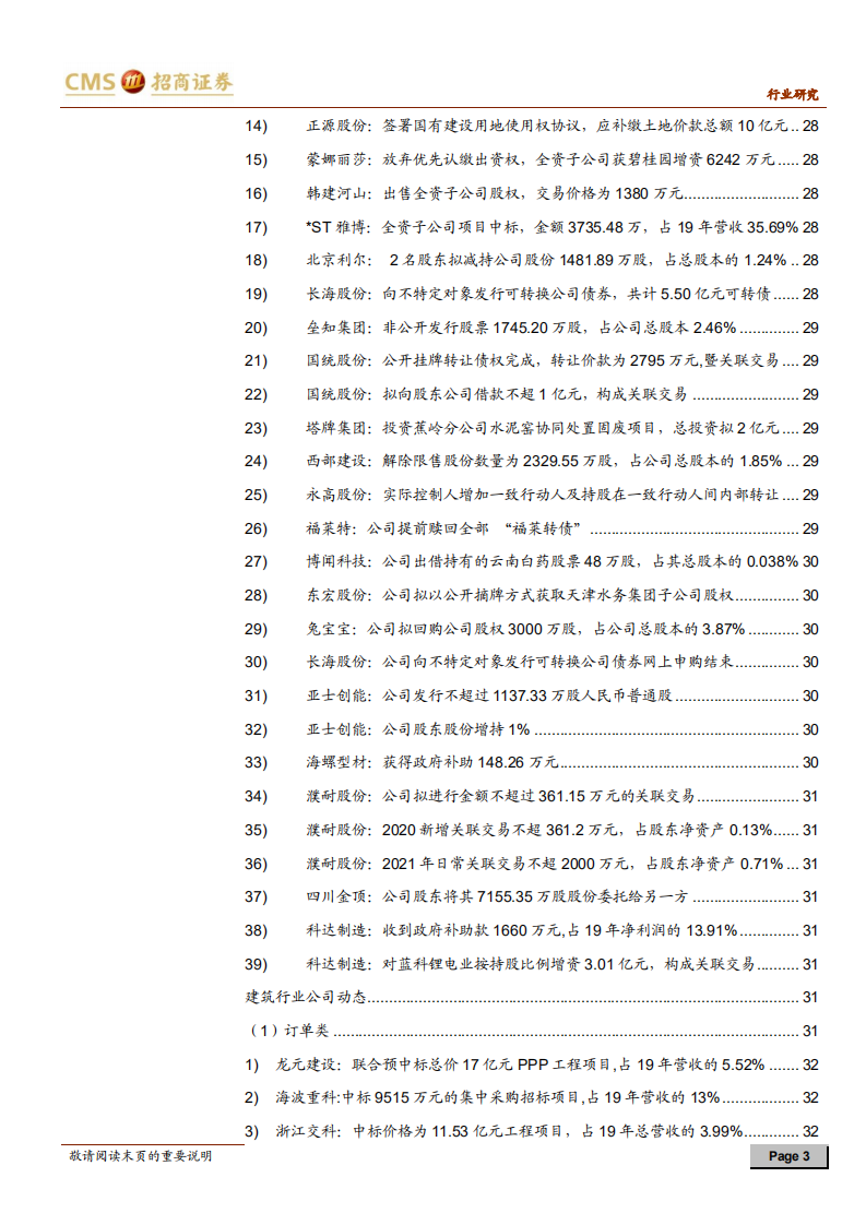 建材、建筑行业定期报告：产业资本持续赋能，优质龙头配置价值显现-20201226.pdf 第3页