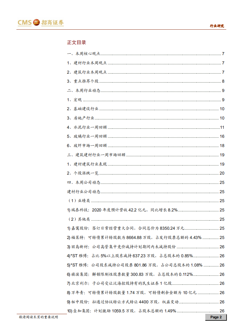 建材、建筑行业定期报告：成本持续催化装配式，低估值迎来配置机会-210109.pdf 第2页