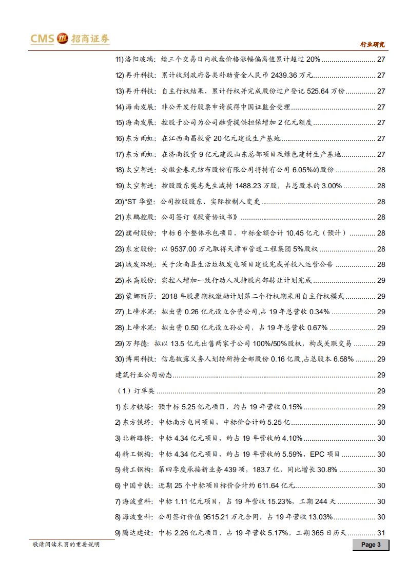 建材、建筑行业定期报告：成本持续催化装配式，低估值迎来配置机会-210109.pdf 第3页