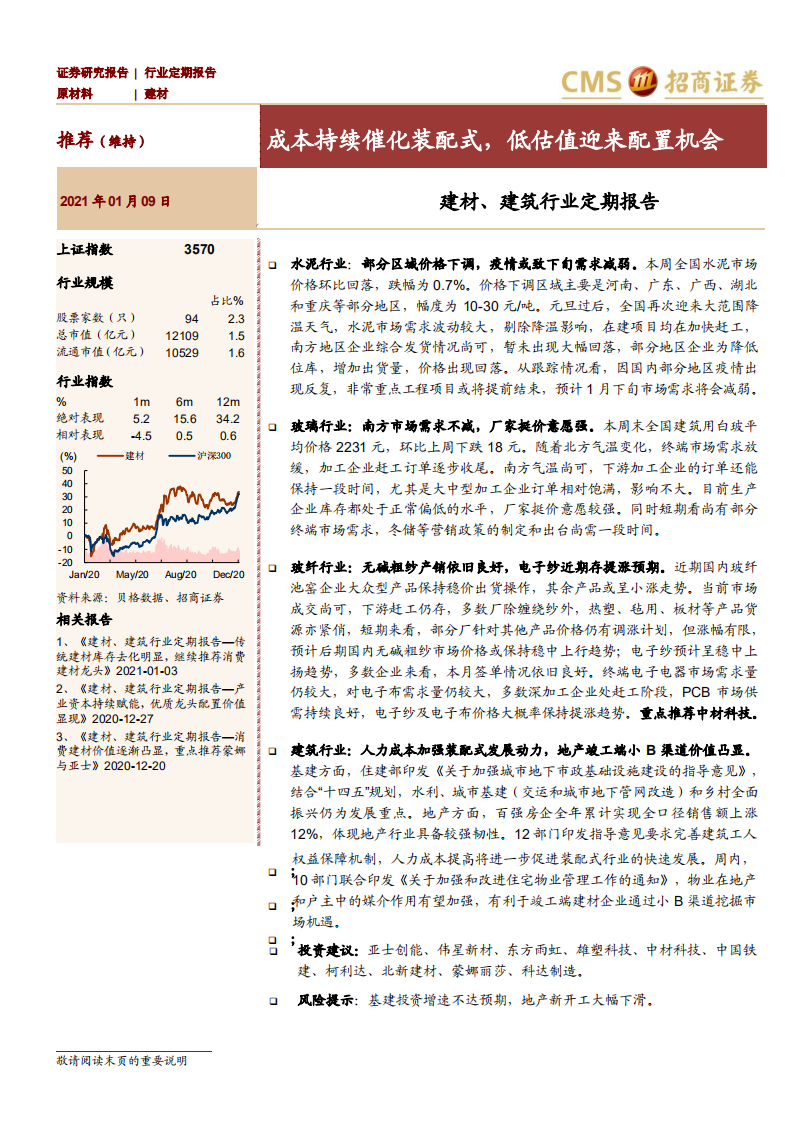 建材、建筑行业定期报告：成本持续催化装配式，低估值迎来配置机会-210109.pdf 第1页