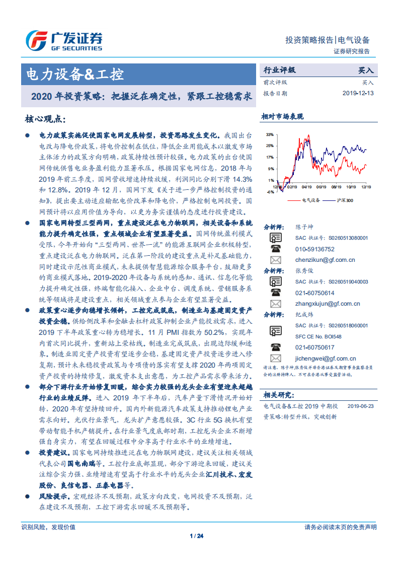 电气设备&工控行业2020年投资策略：把握泛在确定性，紧跟工控稳需求-191213.pdf 第1页