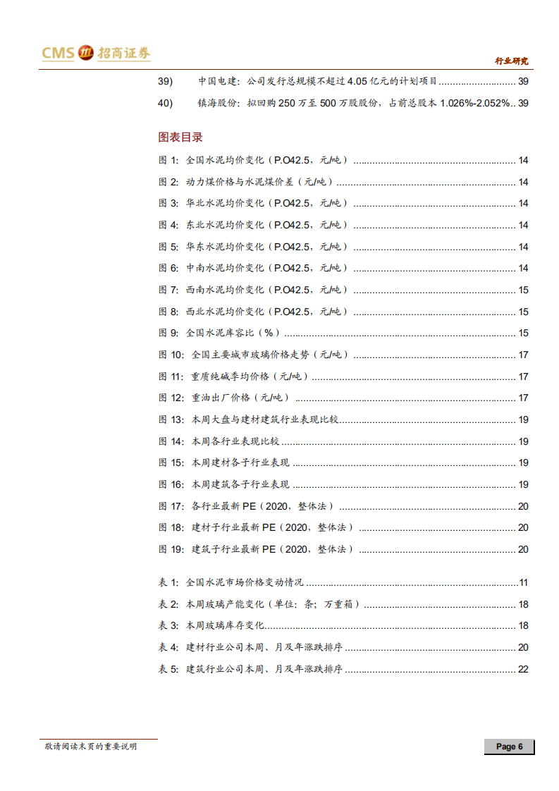 建材、建筑行业定期报告：传统建材库存去化明显，继续推荐消费建材龙头-20210103.pdf 第6页