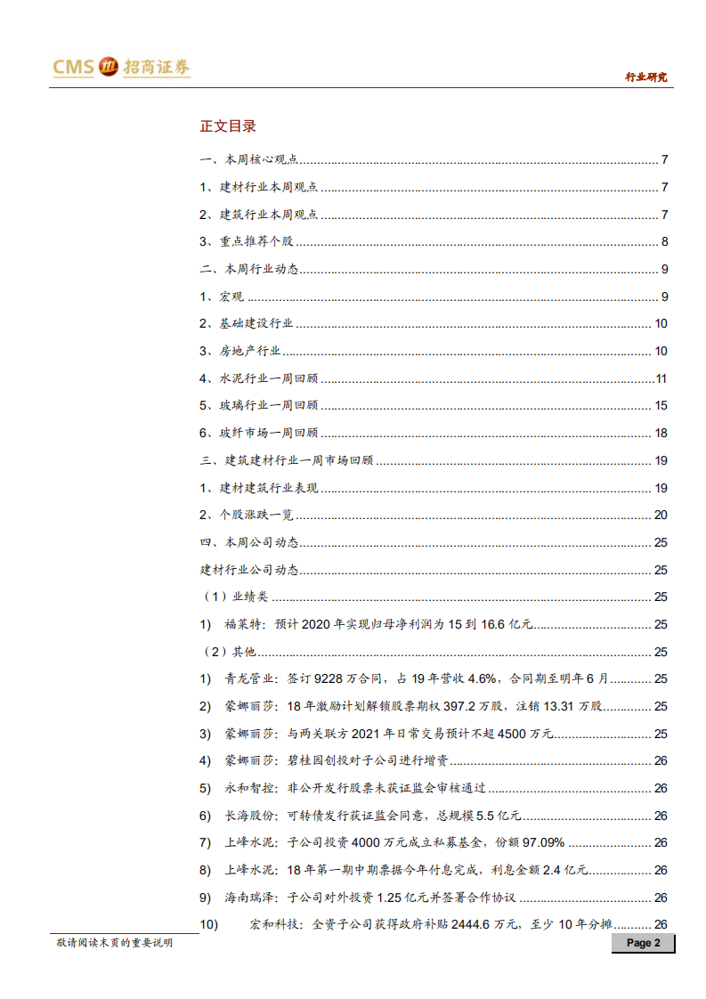 建材、建筑行业定期报告：传统建材库存去化明显，继续推荐消费建材龙头-20210103.pdf 第2页