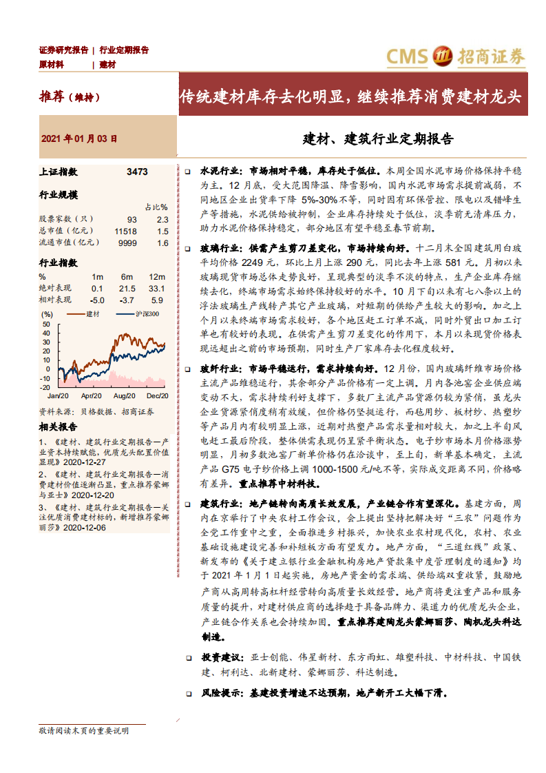 建材、建筑行业定期报告：传统建材库存去化明显，继续推荐消费建材龙头-20210103.pdf 第1页