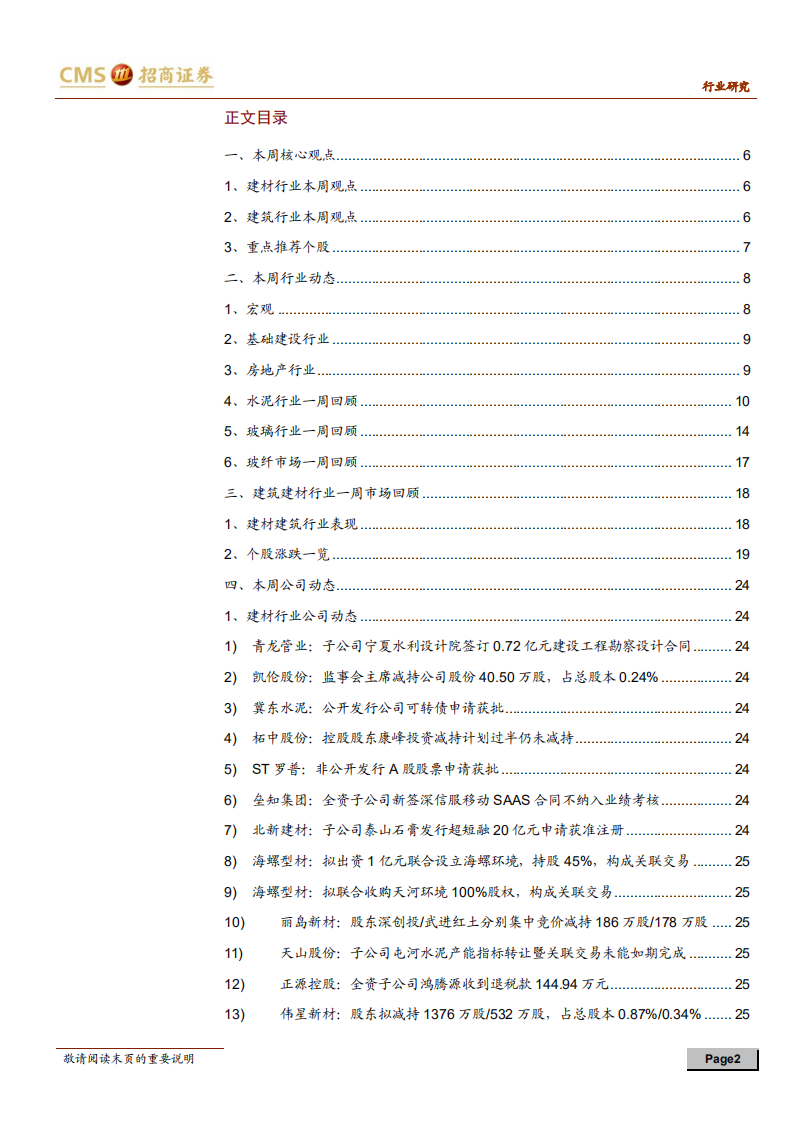 建材、建筑行业定期报告：传统建材需求整体向暖，装配式政策持续利好-20200920.pdf 第2页