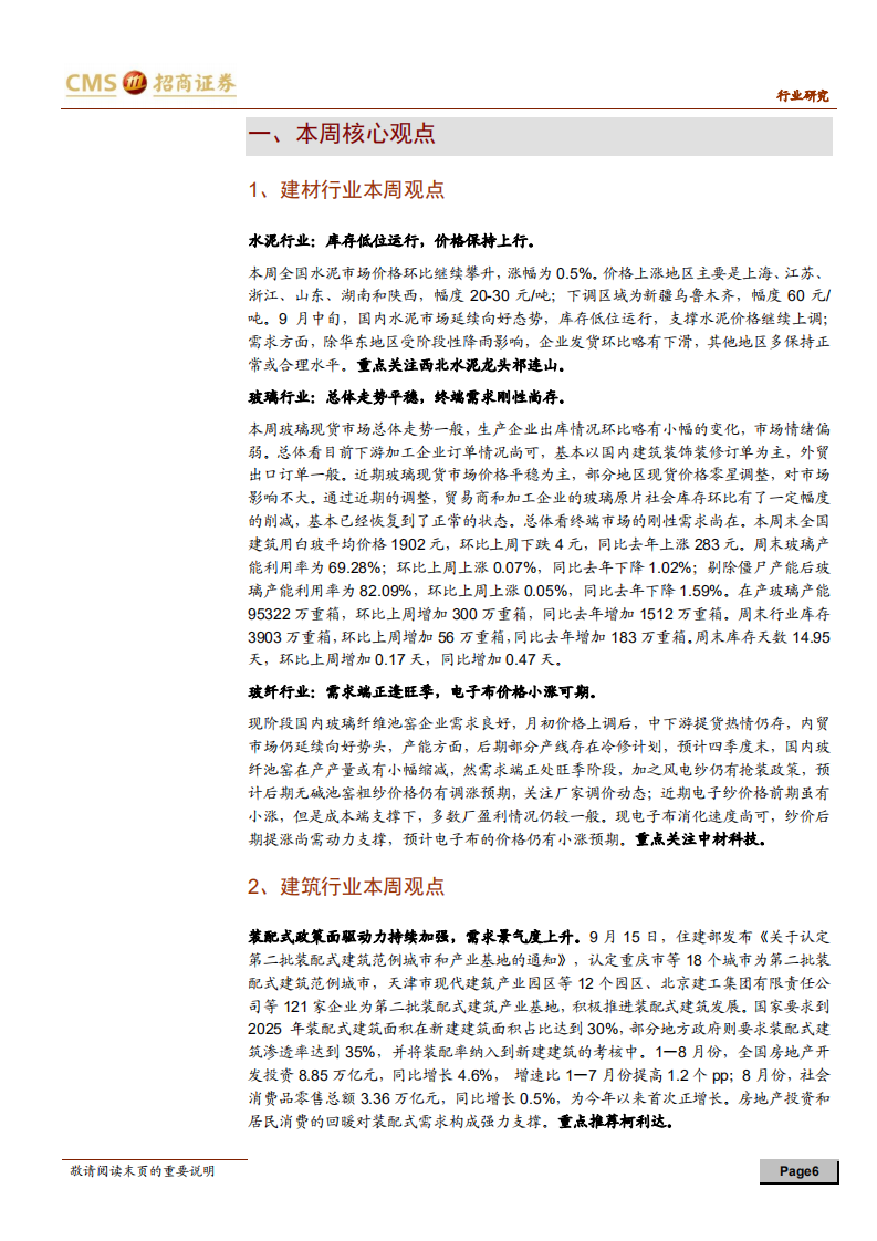 建材、建筑行业定期报告：传统建材需求整体向暖，装配式政策持续利好-20200920.pdf 第6页