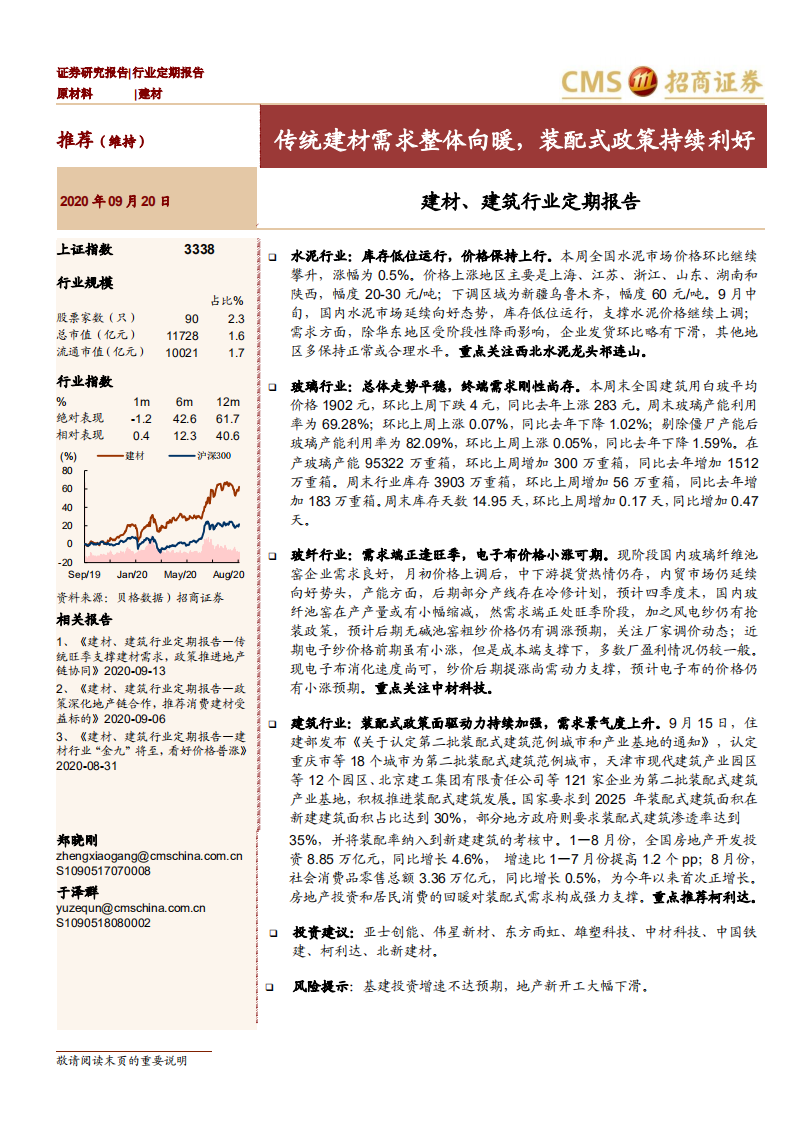 建材、建筑行业定期报告：传统建材需求整体向暖，装配式政策持续利好-20200920.pdf 第1页