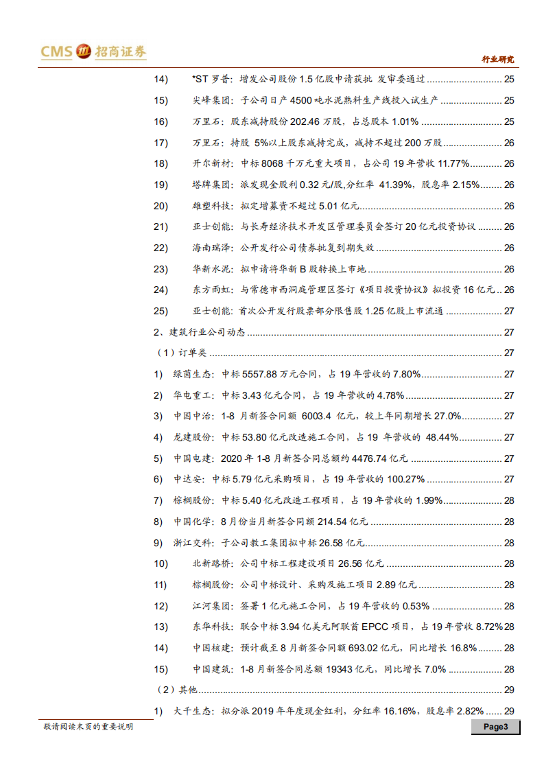 建材、建筑行业定期报告：传统建材需求整体向暖，装配式政策持续利好-20200920.pdf 第3页