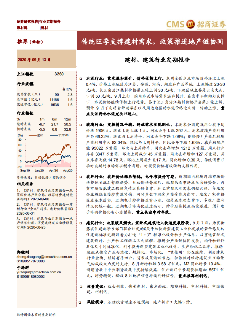 建材、建筑行业定期报告：传统旺季支撑建材需求，政策推进地产链协同-20200913.pdf 第1页