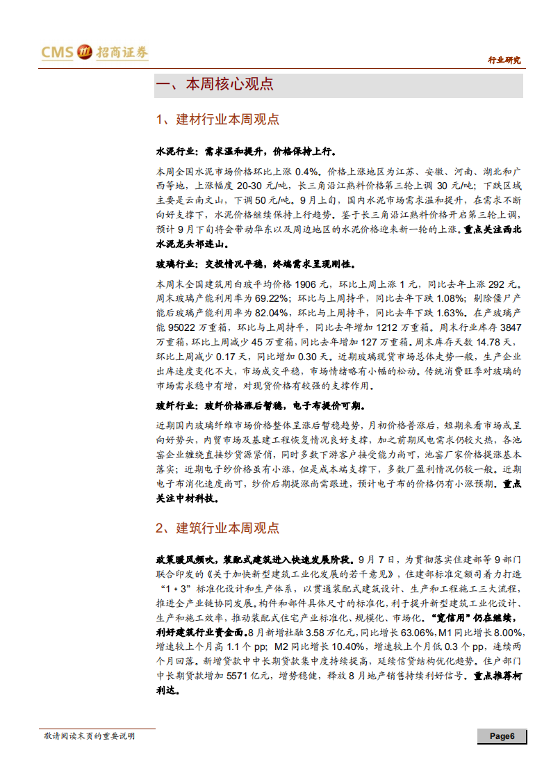 建材、建筑行业定期报告：传统旺季支撑建材需求，政策推进地产链协同-20200913.pdf 第6页