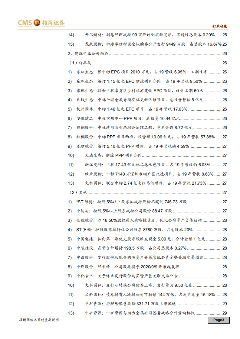 建材、建筑行业定期报告：传统旺季支撑建材需求，政策推进地产链协同-20200913.pdf 第3页