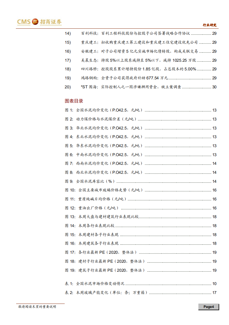 建材、建筑行业定期报告：传统旺季支撑建材需求，政策推进地产链协同-20200913.pdf 第4页