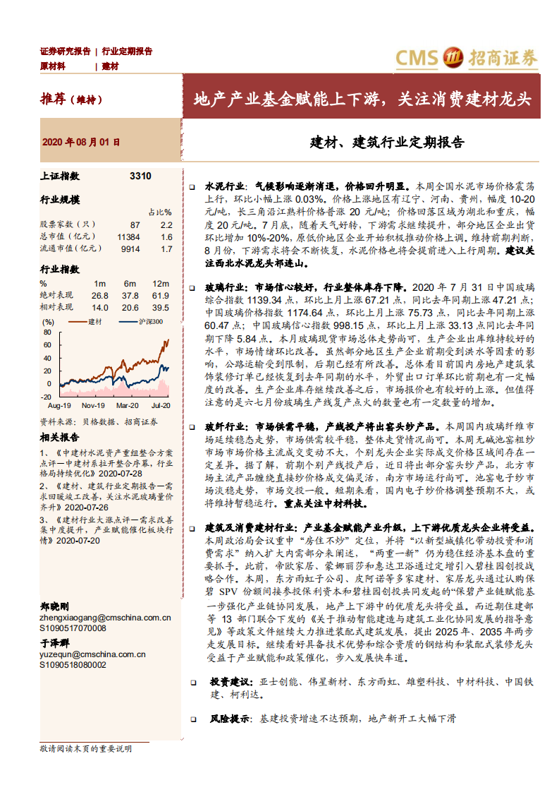 建材、建筑行业定期报告：地产产业基金赋能上下游，关注消费建材龙头-20200801.pdf 第1页