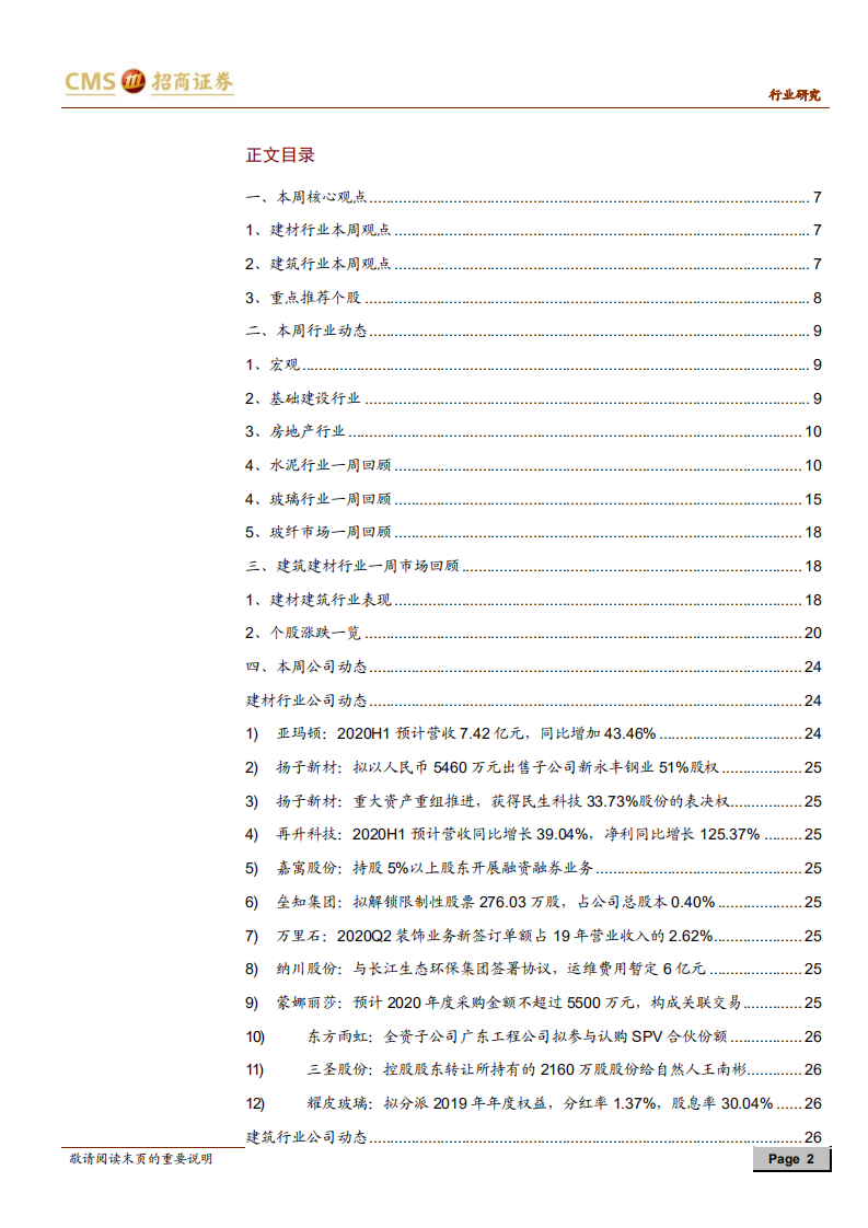建材、建筑行业定期报告：地产产业基金赋能上下游，关注消费建材龙头-20200801.pdf 第2页