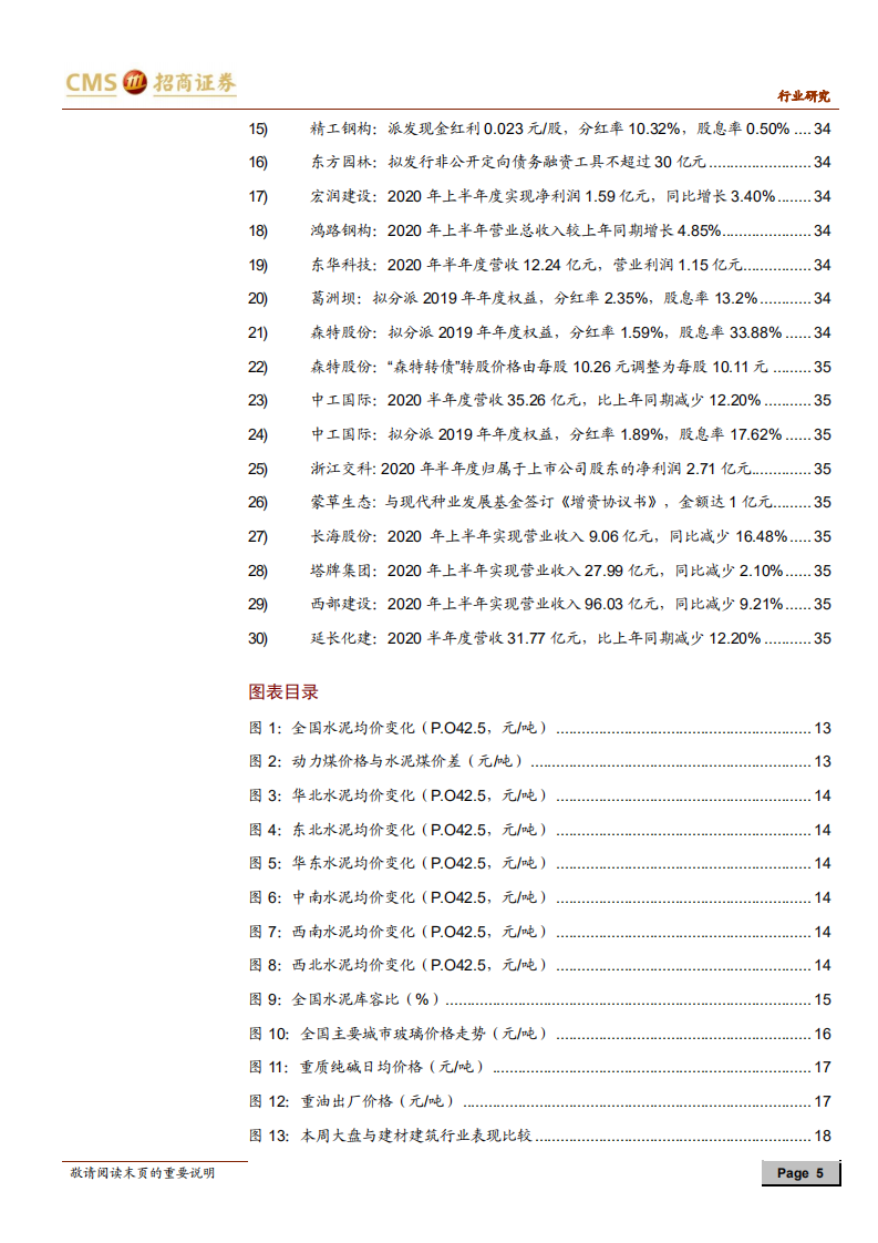 建材、建筑行业定期报告：地产产业基金赋能上下游，关注消费建材龙头-20200801.pdf 第5页