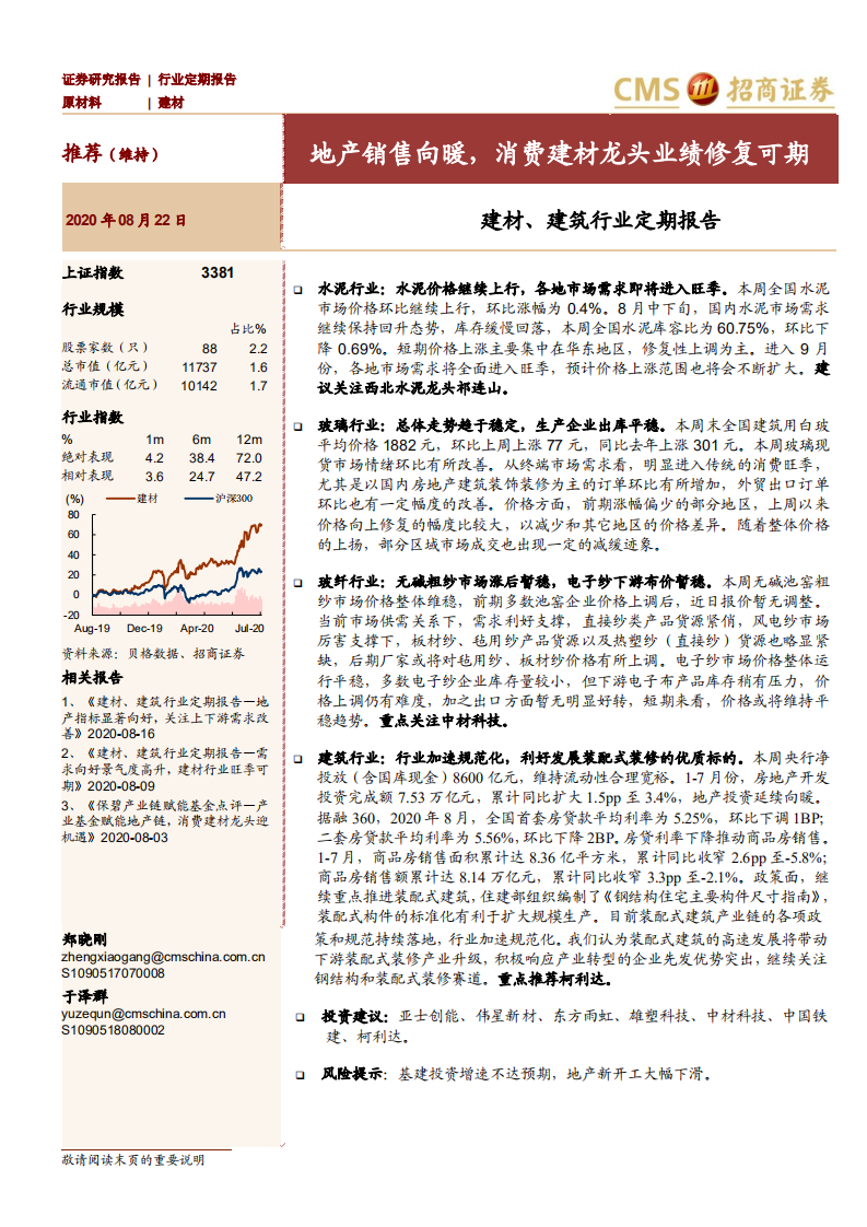 建材、建筑行业定期报告：地产销售向暖，消费建材龙头业绩修复可期-20200822.pdf 第1页