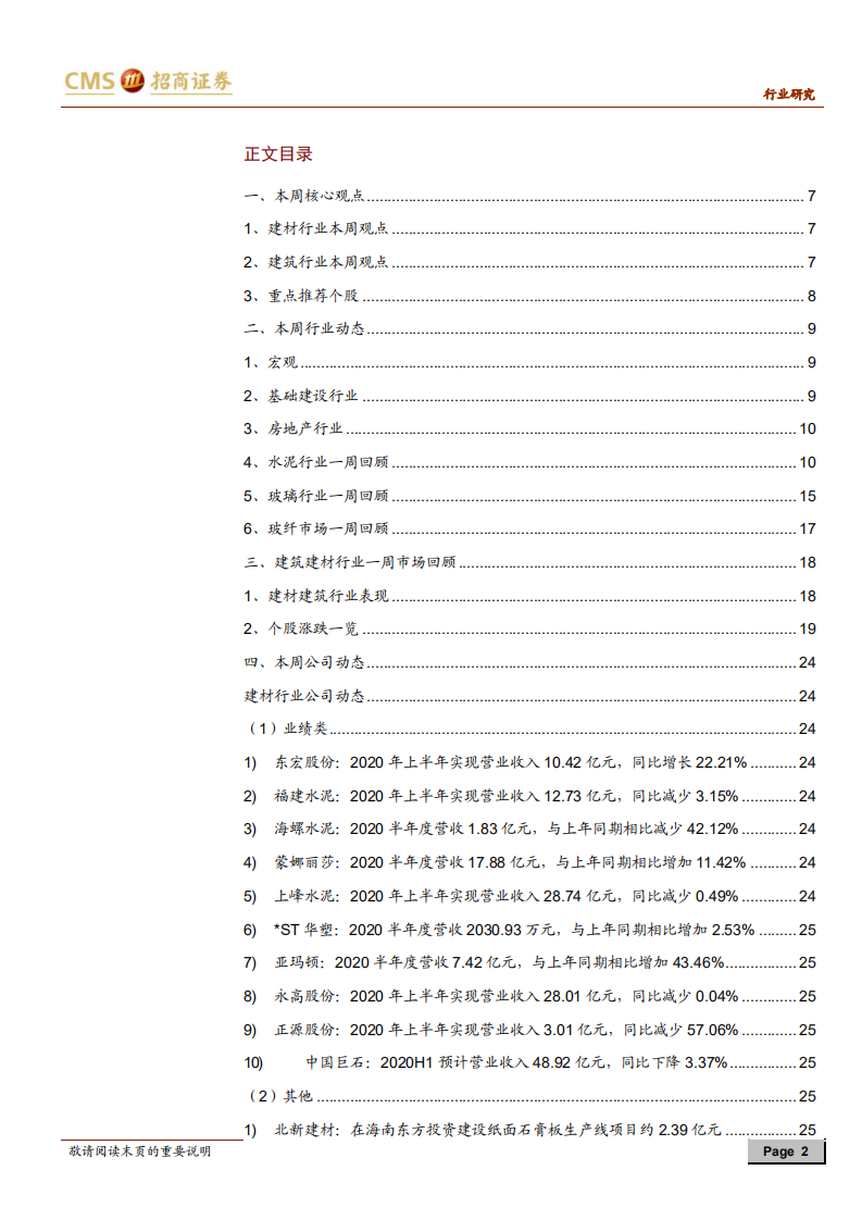 建材、建筑行业定期报告：地产销售向暖，消费建材龙头业绩修复可期-20200822.pdf 第2页