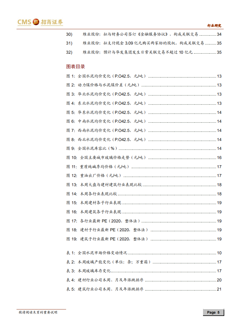 建材、建筑行业定期报告：关注优质消费建材标的，新增推荐蒙娜丽莎-20201206 '.pdf 第5页