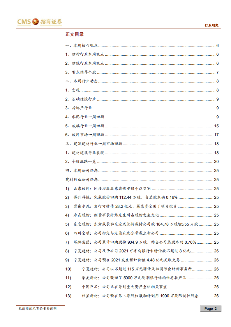 建材、建筑行业定期报告：关注优质消费建材标的，新增推荐蒙娜丽莎-20201206 '.pdf 第2页