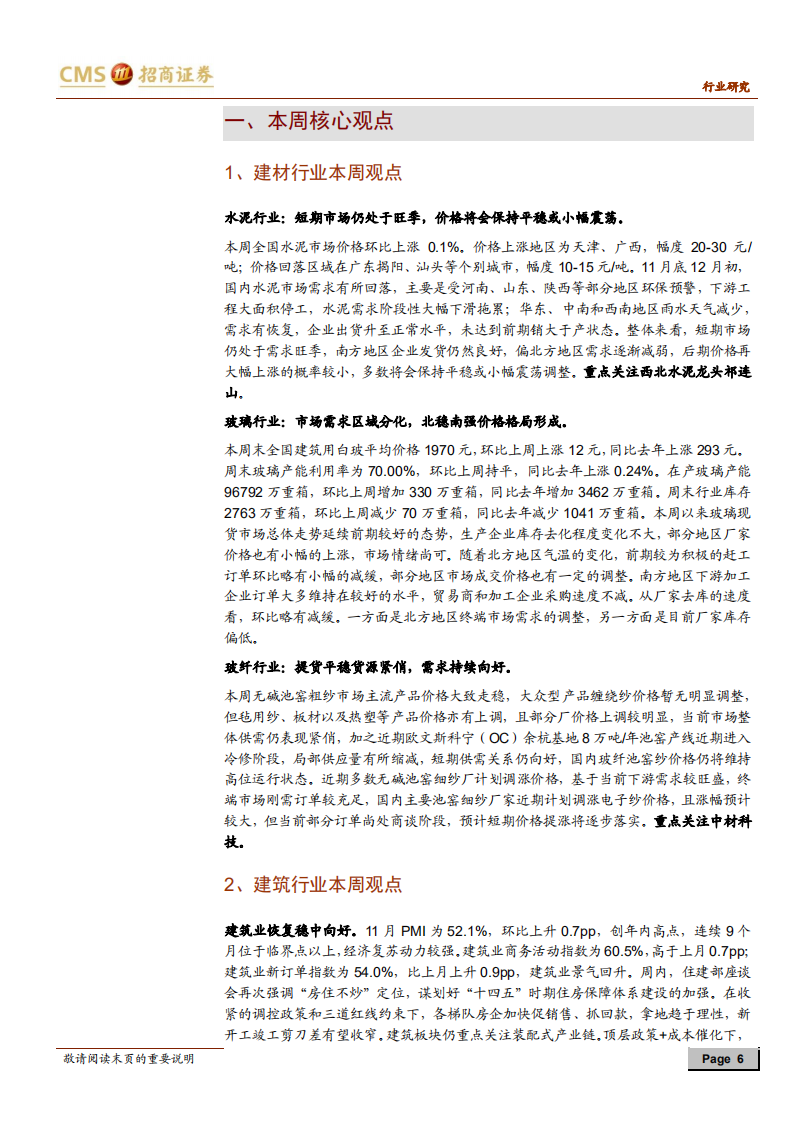 建材、建筑行业定期报告：关注优质消费建材标的，新增推荐蒙娜丽莎-20201206 '.pdf 第6页