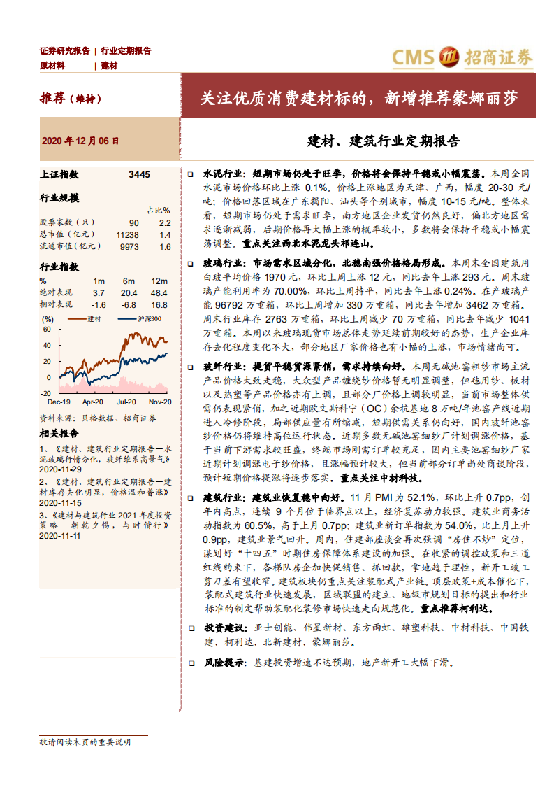 建材、建筑行业定期报告：关注优质消费建材标的，新增推荐蒙娜丽莎-20201206 '.pdf 第1页