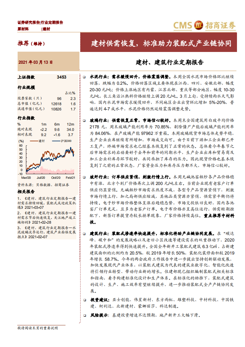 建材、建筑行业定期报告：建材供需恢复，标准助力装配式产业链协同-210313.pdf 第1页