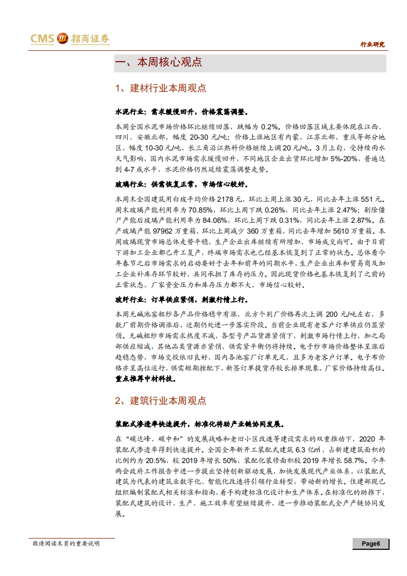 建材、建筑行业定期报告：建材供需恢复，标准助力装配式产业链协同-210313.pdf 第6页