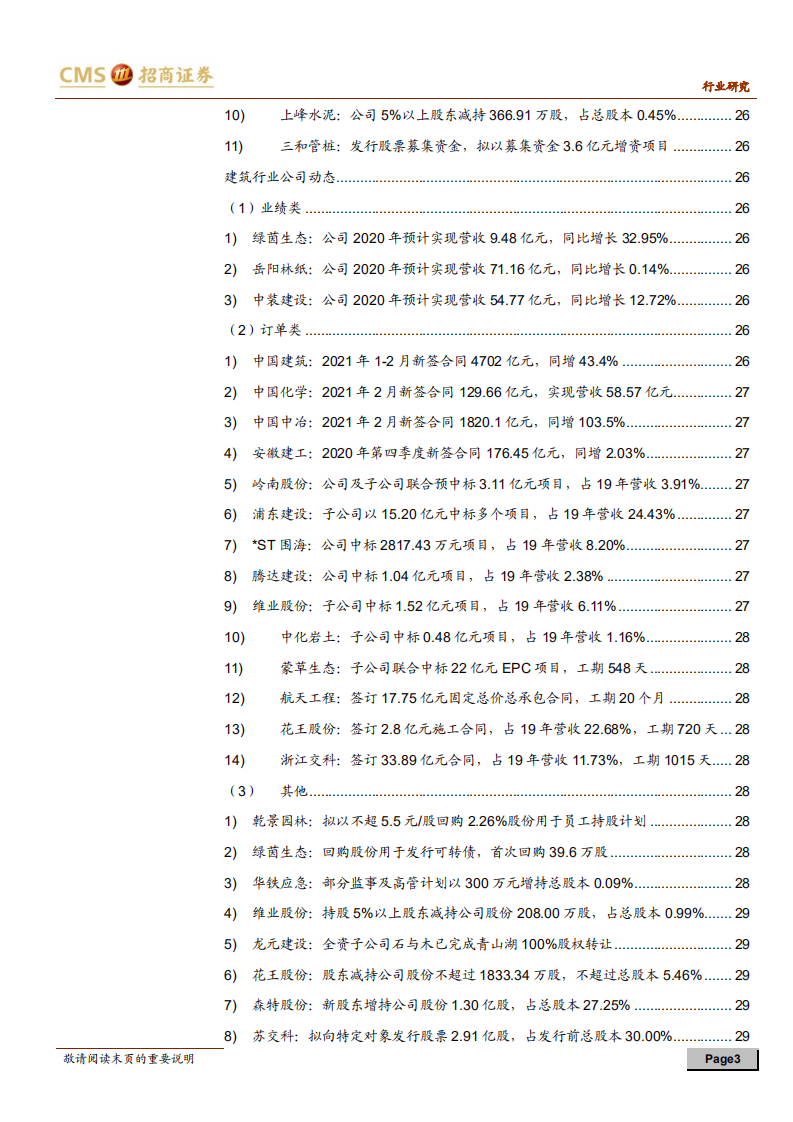 建材、建筑行业定期报告：建材供需恢复，标准助力装配式产业链协同-210313.pdf 第3页