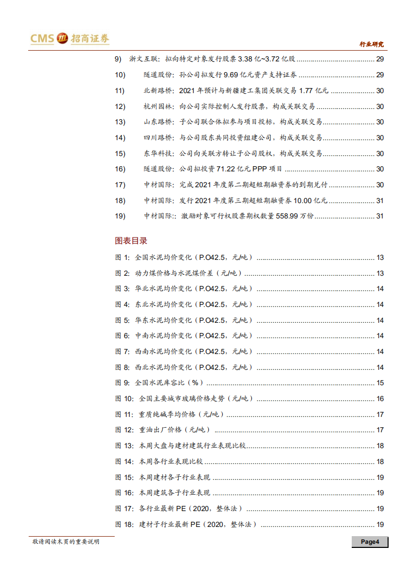 建材、建筑行业定期报告：建材供需恢复，标准助力装配式产业链协同-210313.pdf 第4页