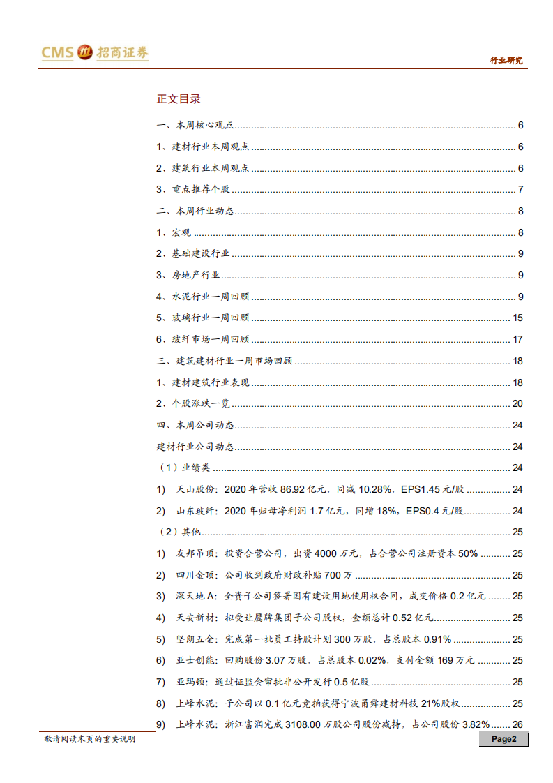 建材、建筑行业定期报告：建材供需恢复，标准助力装配式产业链协同-210313.pdf 第2页