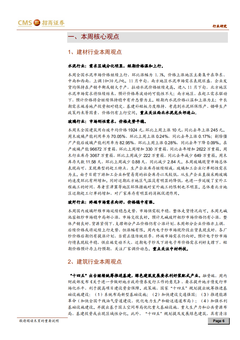 建材、建筑行业定期报告：建材库存去化明显，价格温和普涨-20201114.pdf 第6页