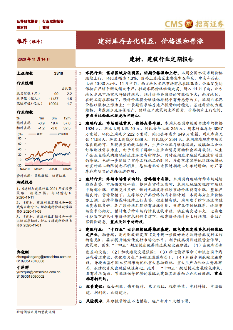 建材、建筑行业定期报告：建材库存去化明显，价格温和普涨-20201114.pdf 第1页