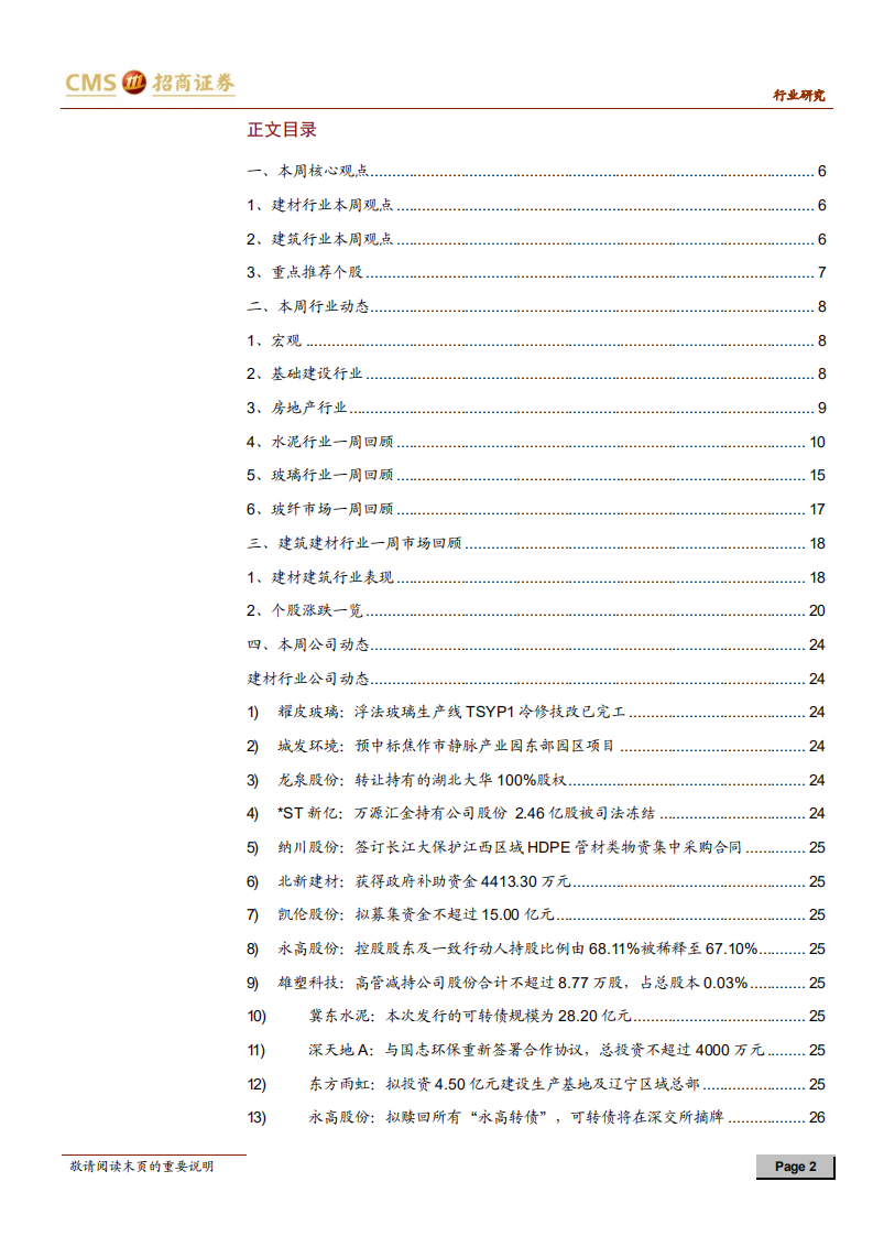 建材、建筑行业定期报告：建材库存去化明显，价格温和普涨-20201114.pdf 第2页