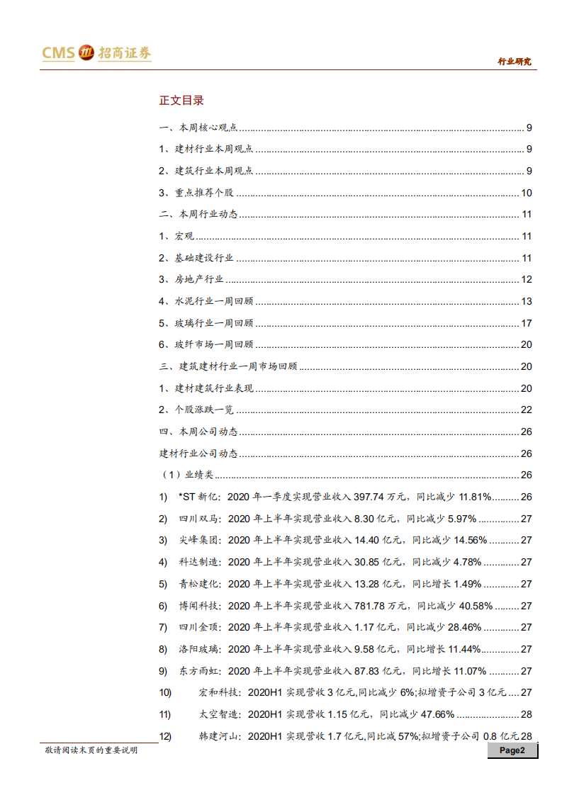 建材、建筑行业定期报告：建材行业&ldquo;金九&rdquo;将至，看好价格普涨-20200829.pdf 第2页