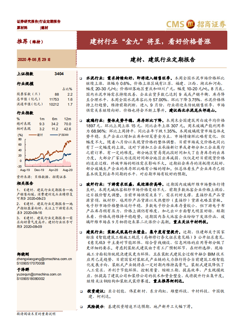建材、建筑行业定期报告：建材行业&ldquo;金九&rdquo;将至，看好价格普涨-20200829.pdf 第1页