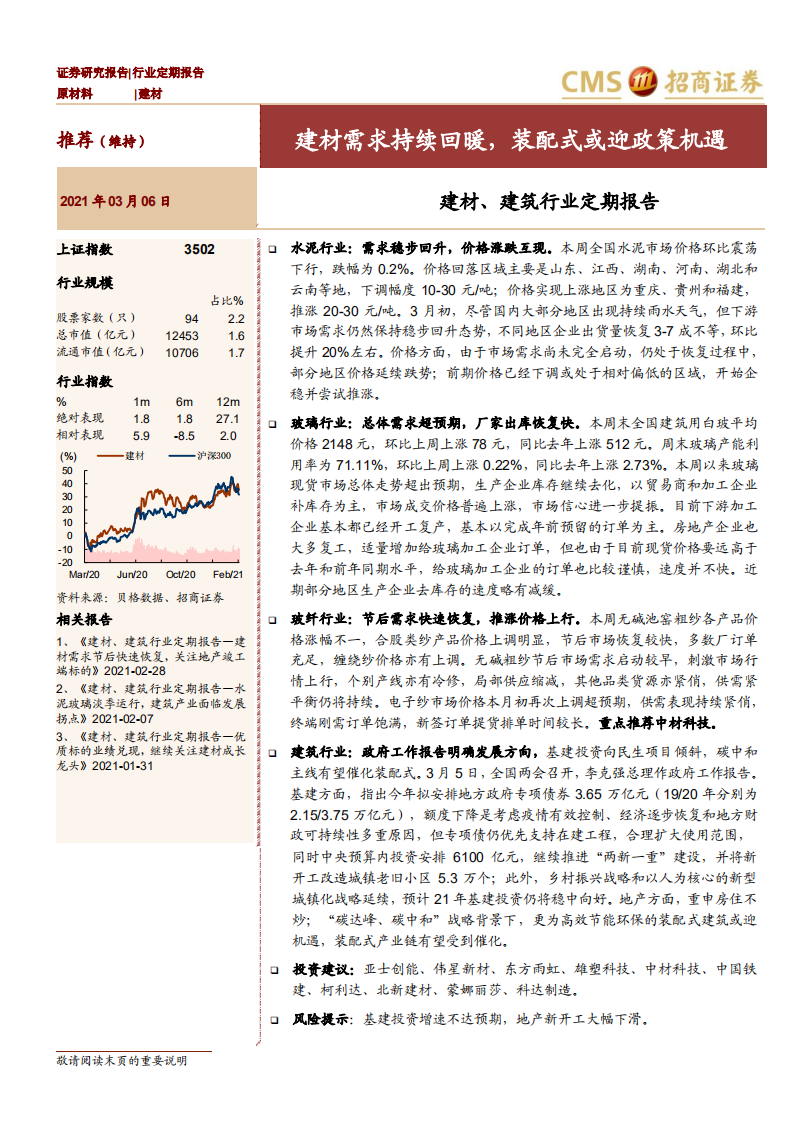 建材、建筑行业定期报告：建材需求持续回暖，装配式或迎政策机遇-210306.pdf 第1页