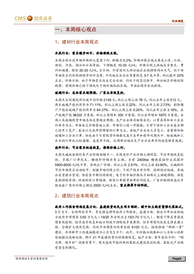 建材、建筑行业定期报告：建材需求持续回暖，装配式或迎政策机遇-210306.pdf 第6页