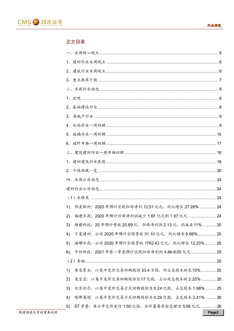 建材、建筑行业定期报告：建材需求持续回暖，装配式或迎政策机遇-210306.pdf 第2页