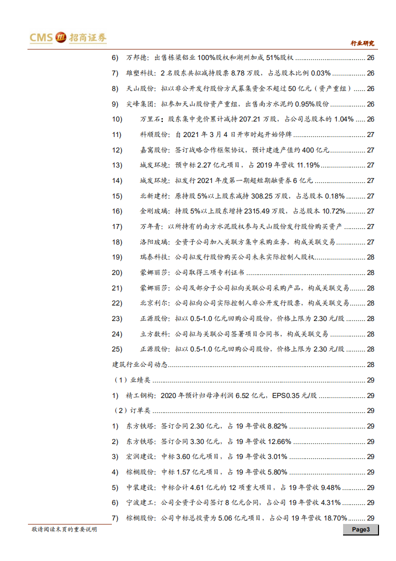 建材、建筑行业定期报告：建材需求持续回暖，装配式或迎政策机遇-210306.pdf 第3页