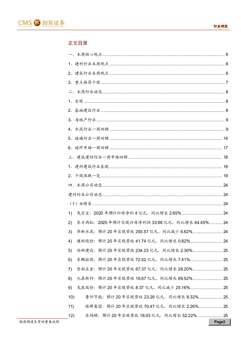 建材、建筑行业定期报告：建材需求节后快速恢复，关注地产竣工端标的-210228.pdf 第2页