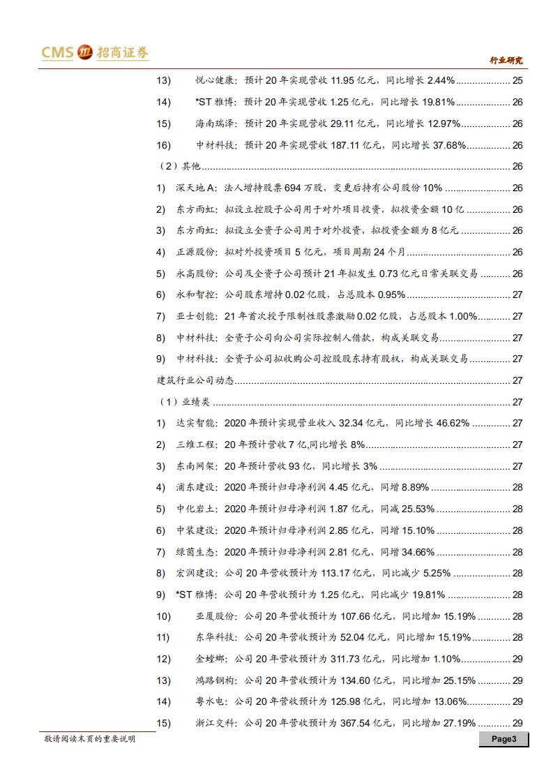 建材、建筑行业定期报告：建材需求节后快速恢复，关注地产竣工端标的-210228.pdf 第3页