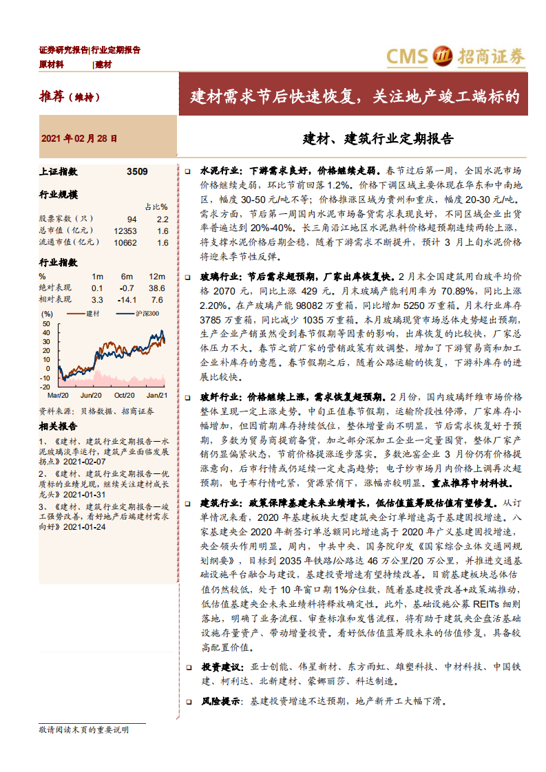 建材、建筑行业定期报告：建材需求节后快速恢复，关注地产竣工端标的-210228.pdf 第1页